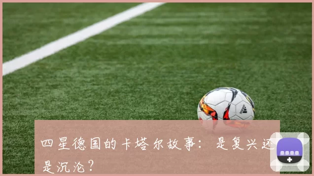 四星德国的卡塔尔故事：是复兴还是沉沦？