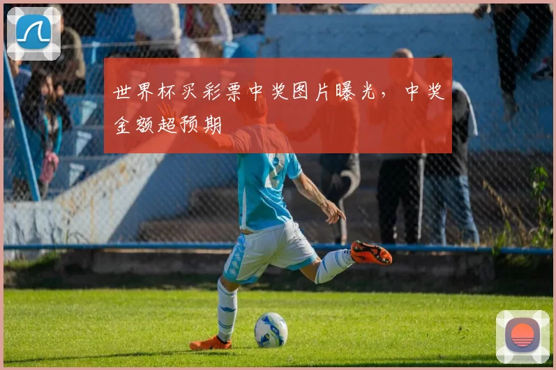世界杯买彩票中奖图片曝光，中奖金额超预期