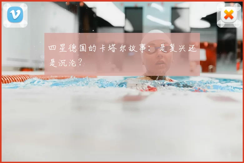 四星德国的卡塔尔故事:是复兴还是沉沦?