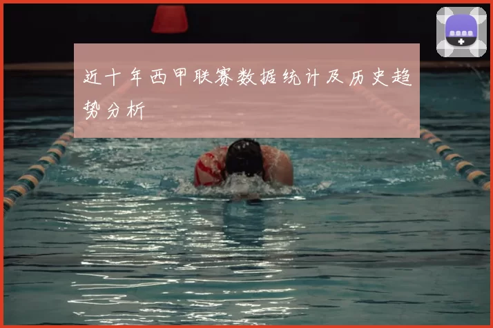 近十年西甲联赛数据统计及历史趋势分析