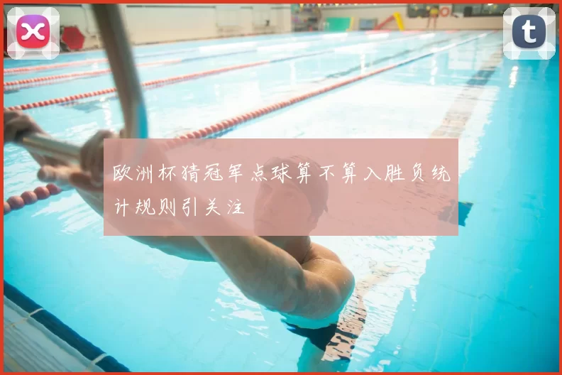 欧洲杯猜冠军点球算不算入胜负统计规则引关注