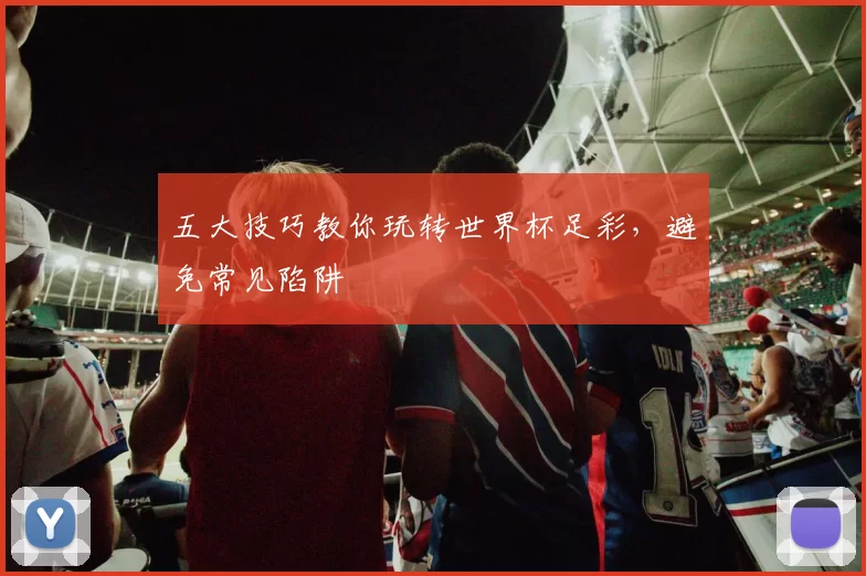 五大技巧教你玩转世界杯足彩，避免常见陷阱
