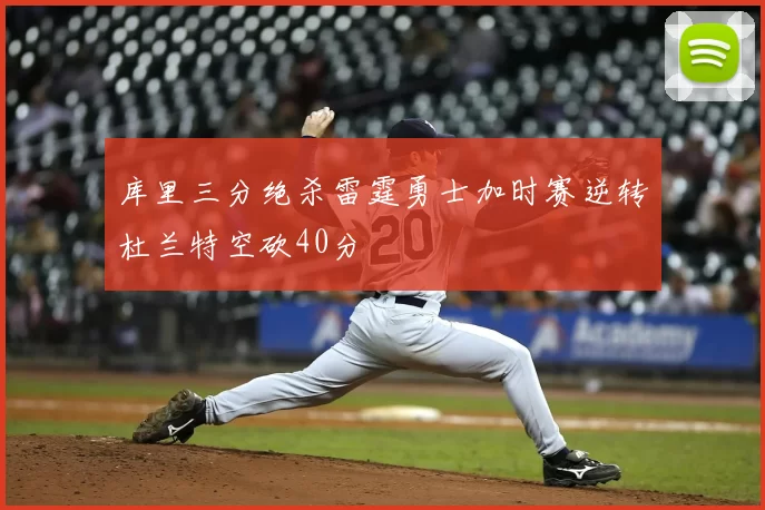 库里三分绝杀雷霆勇士加时赛逆转杜兰特空砍40分