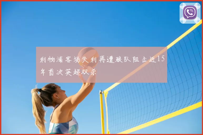 利物浦客场失利再遭狼队阻击近15年首次英超双杀