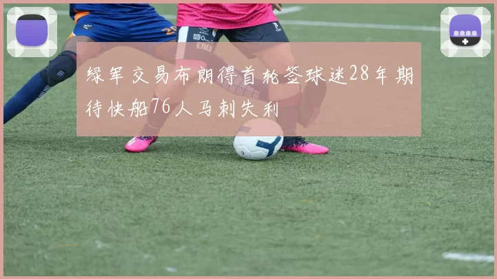 绿军交易布朗得首轮签球迷28年期待快船76人马刺失利