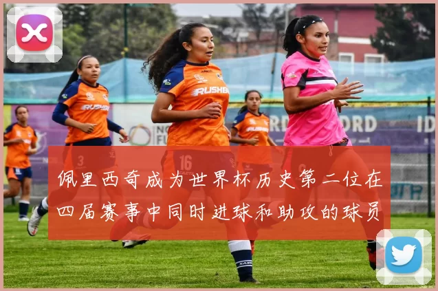 佩里西奇成为世界杯历史第二位在四届赛事中同时进球和助攻的球员仅次于梅西