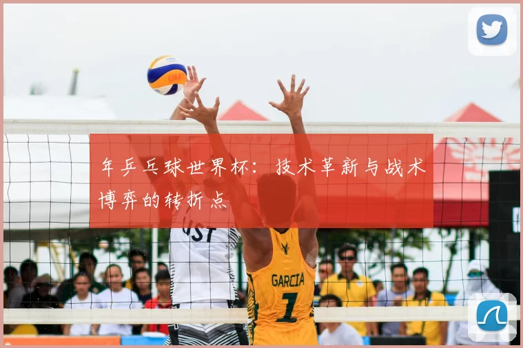 年乒乓球世界杯：技术革新与战术博弈的转折点