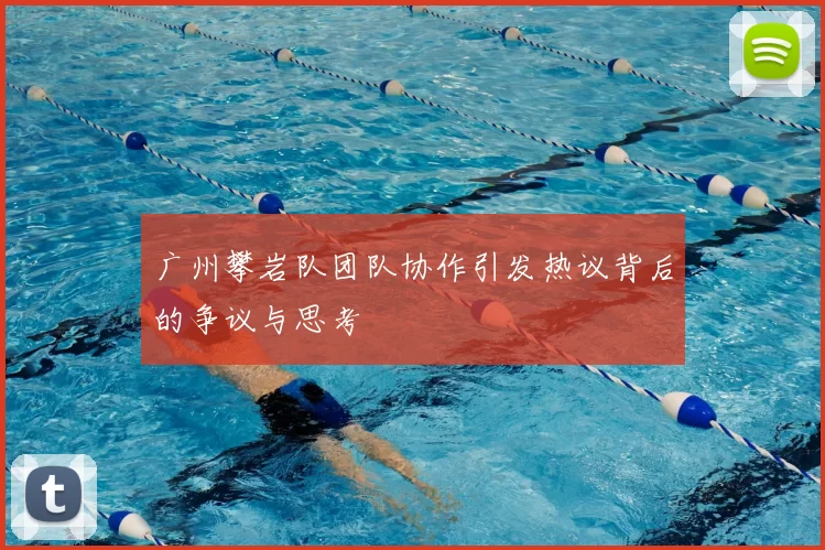 广州攀岩队团队协作引发热议背后的争议与思考