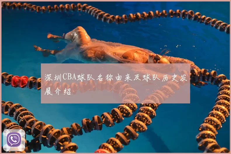 深圳CBA球队名称由来及球队历史发展介绍