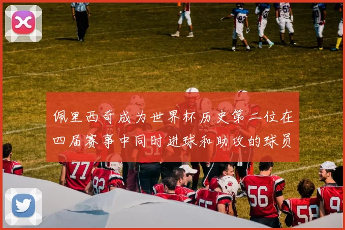 佩里西奇成为世界杯历史第二位在四届赛事中同时进球和助攻的球员仅次于梅西