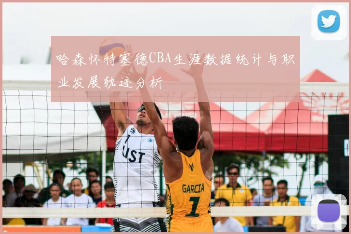 哈森怀特塞德CBA生涯数据统计与职业发展轨迹分析