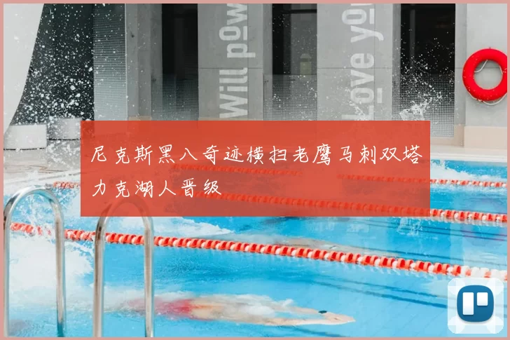 尼克斯黑八奇迹横扫老鹰马刺双塔力克湖人晋级