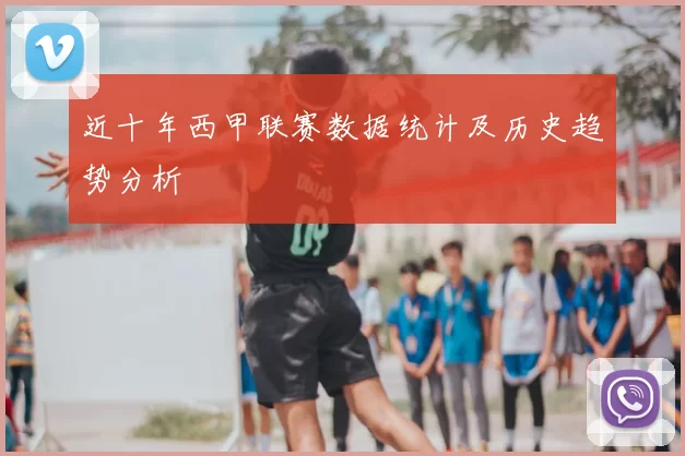 近十年西甲联赛数据统计及历史趋势分析