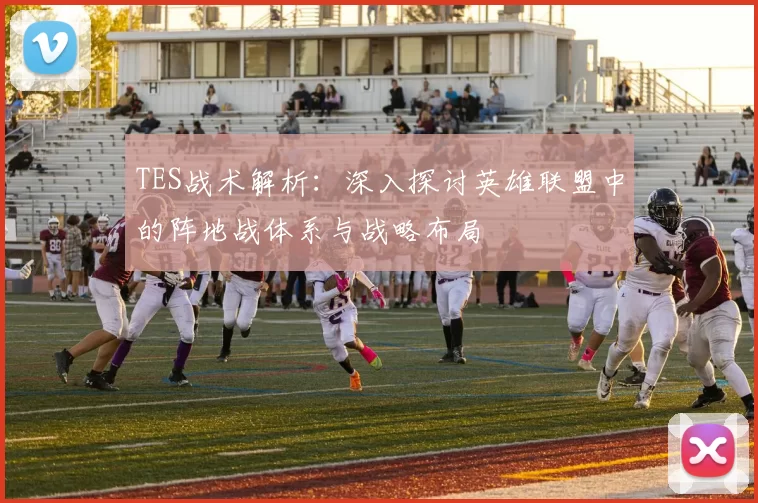 TES战术解析：深入探讨英雄联盟中的阵地战体系与战略布局