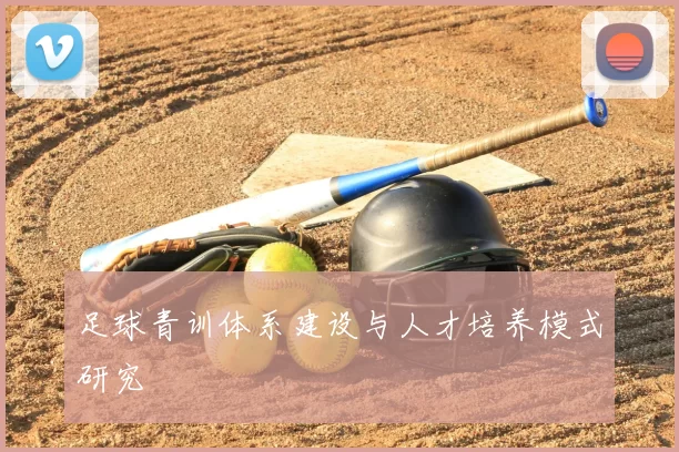 足球青训体系建设与人才培养模式研究