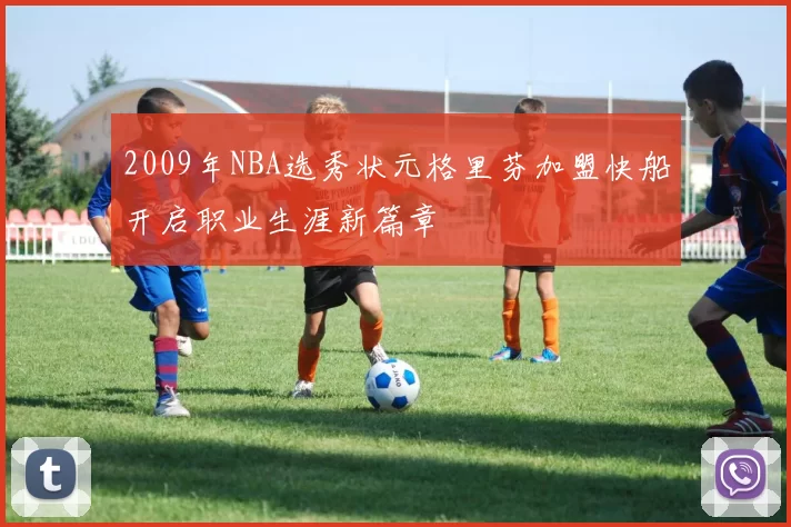 2009年NBA选秀状元格里芬加盟快船开启职业生涯新篇章