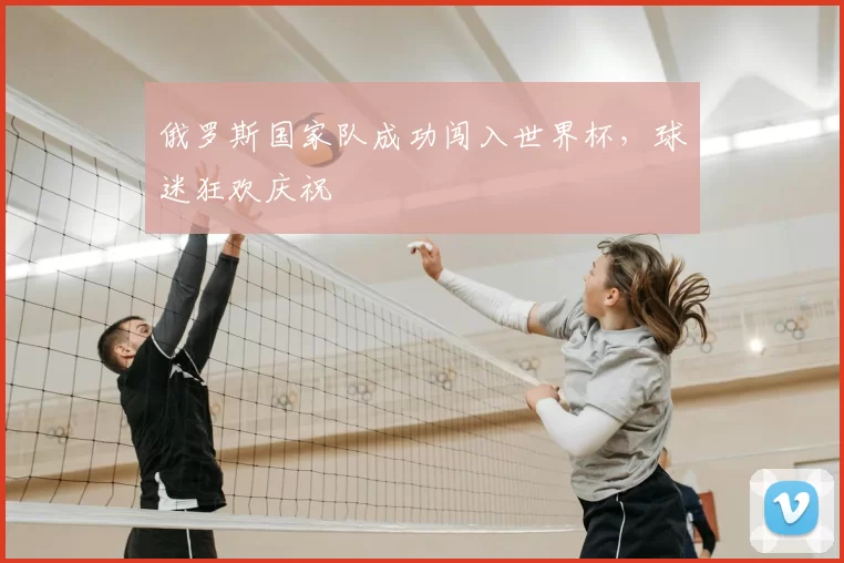 俄罗斯国家队成功闯入世界杯,球迷狂欢庆祝
