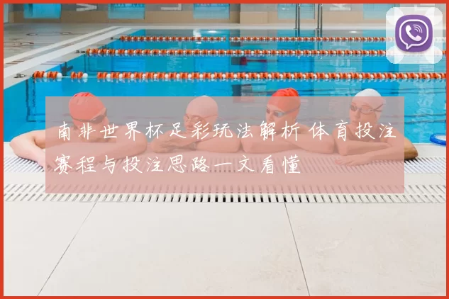 南非世界杯足彩玩法解析 体育投注赛程与投注思路一文看懂