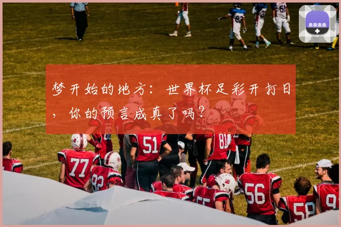 梦开始的地方：世界杯足彩开打日，你的预言成真了吗？