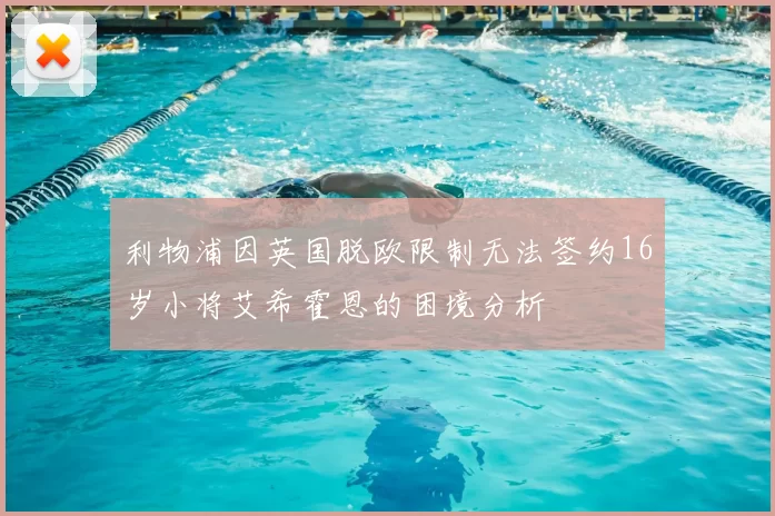 利物浦因英国脱欧限制无法签约16岁小将艾希霍恩的困境分析