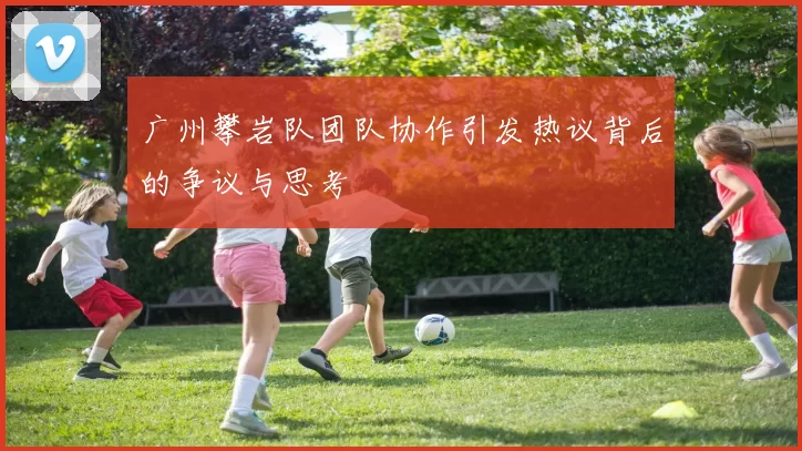 广州攀岩队团队协作引发热议背后的争议与思考