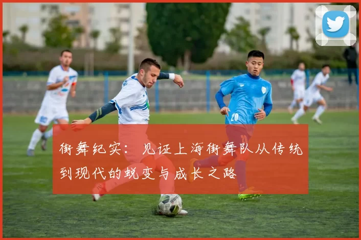 街舞纪实:见证上海街舞队从传统到现代的蜕变与成长之路