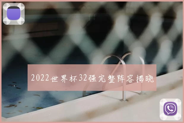 2022世界杯32强完整阵容揭晓