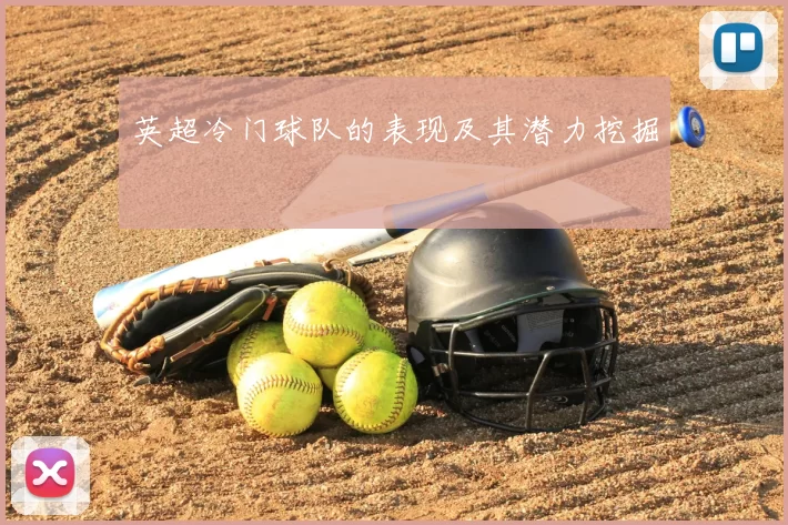 英超冷门球队的表现及其潜力挖掘