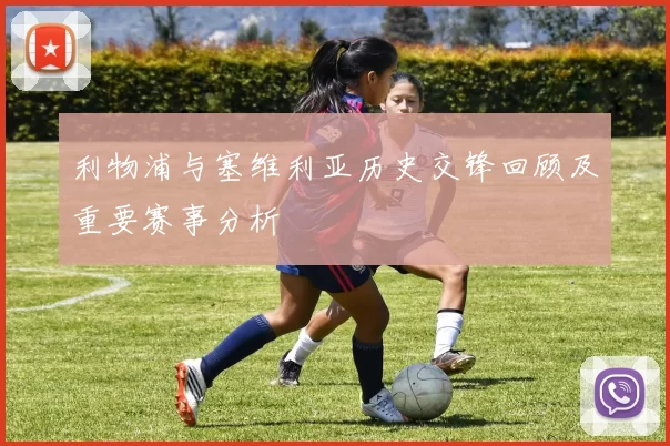 利物浦与塞维利亚历史交锋回顾及重要赛事分析
