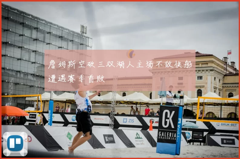 詹姆斯空砍三双湖人主场不敌快船遭遇赛季首败