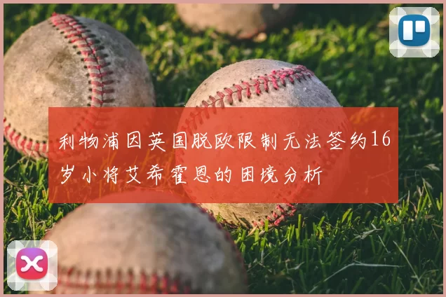 利物浦因英国脱欧限制无法签约16岁小将艾希霍恩的困境分析