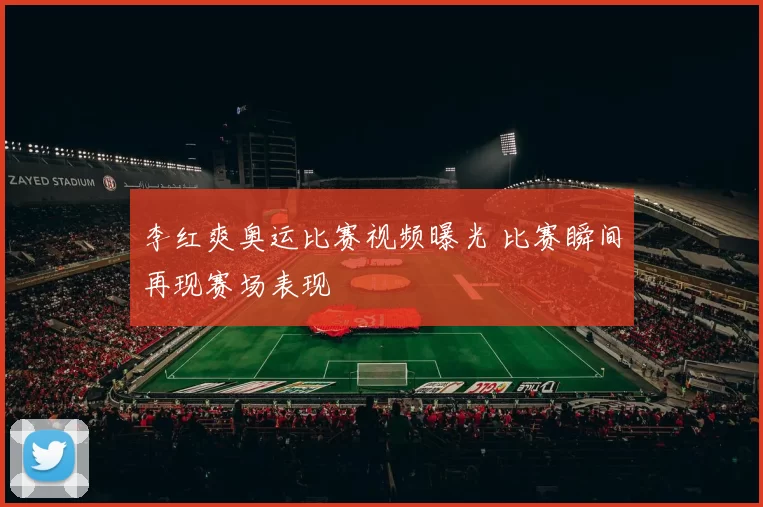 李红爽奥运比赛视频曝光 比赛瞬间再现赛场表现