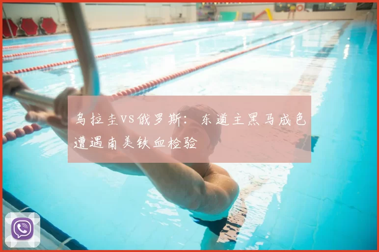 乌拉圭vs俄罗斯：东道主黑马成色遭遇南美铁血检验