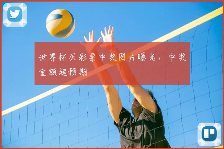 世界杯买彩票中奖图片曝光，中奖金额超预期