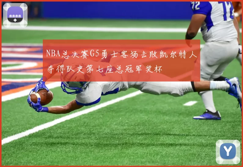 NBA总决赛G5勇士客场击败凯尔特人夺得队史第七座总冠军奖杯