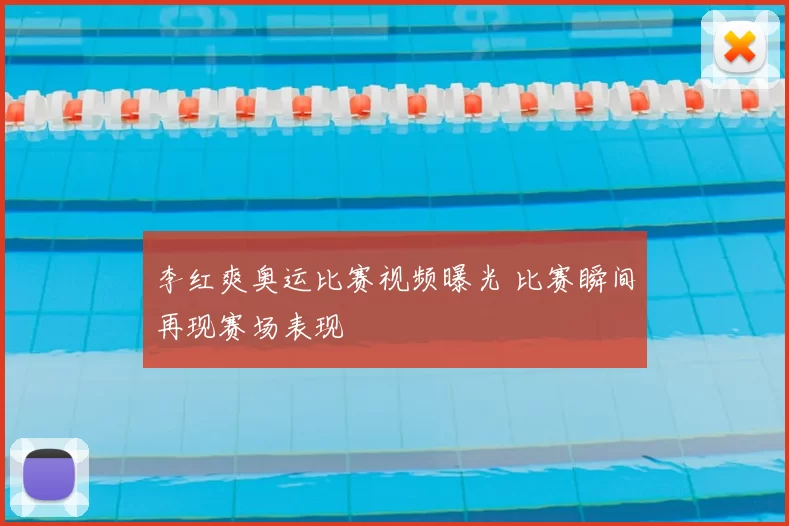 李红爽奥运比赛视频曝光 比赛瞬间再现赛场表现