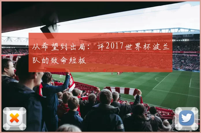 从希望到出局:评2017世界杯波兰队的致命短板