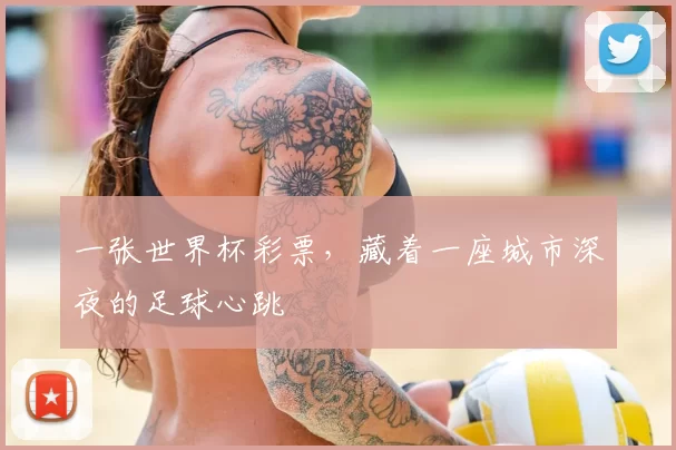 一张世界杯彩票，藏着一座城市深夜的足球心跳