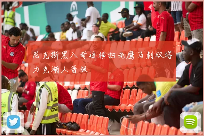 尼克斯黑八奇迹横扫老鹰马刺双塔力克湖人晋级