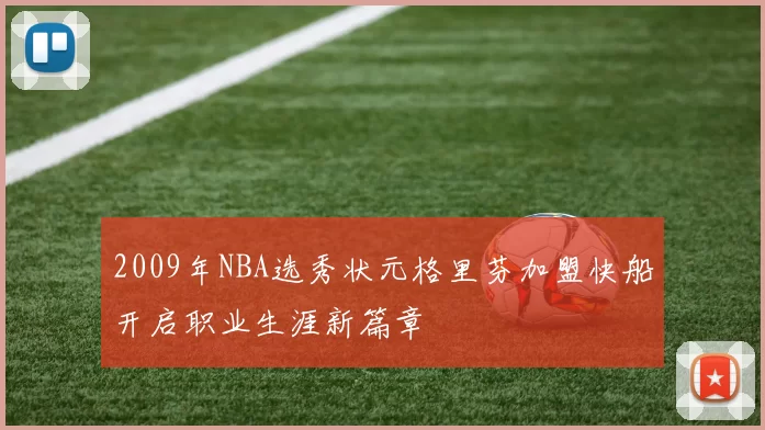 2009年NBA选秀状元格里芬加盟快船开启职业生涯新篇章