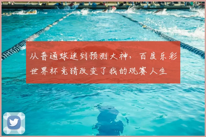 从普通球迷到预测大神,百度乐彩世界杯竞猜改变了我的观赛人生