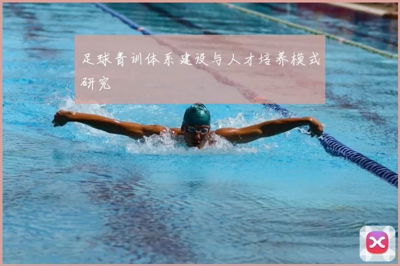 足球青训体系建设与人才培养模式研究