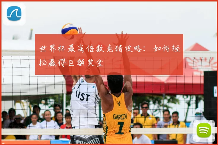 世界杯最高倍数竞猜攻略:如何轻松赢得巨额奖金