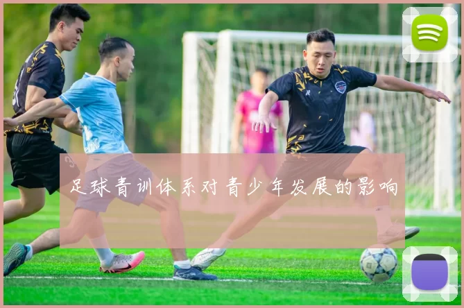 足球青训体系对青少年发展的影响