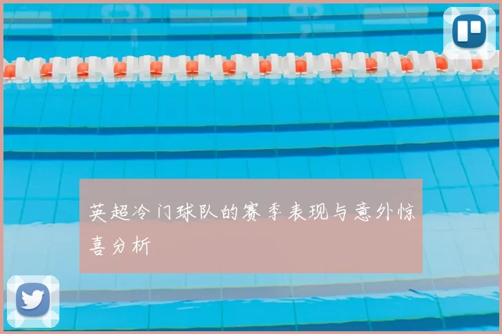 英超冷门球队的赛季表现与意外惊喜分析